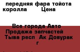 передняя фара тойота королла 180 › Цена ­ 13 000 - Все города Авто » Продажа запчастей   . Тыва респ.,Ак-Довурак г.